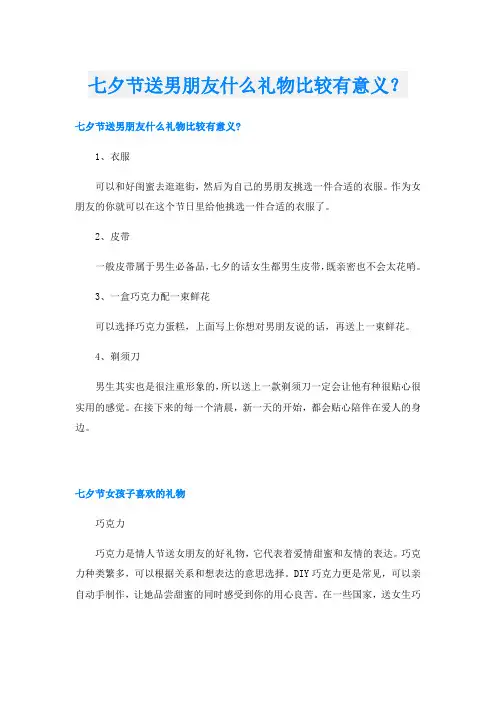七夕节送男朋友什么礼物比较有意义？