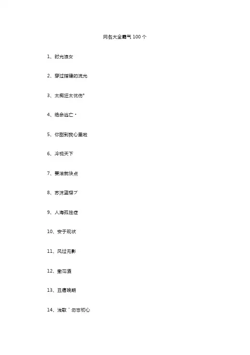 网名大全霸气100个