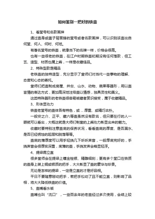 如何鉴别一把好的铁壶