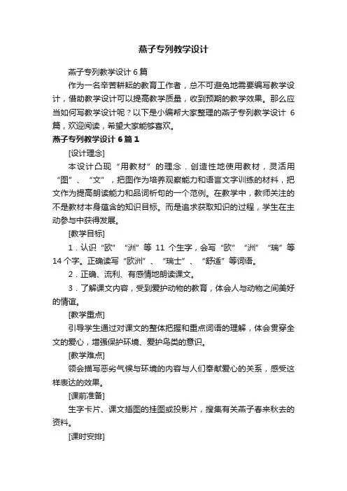 燕子专列教学设计6篇