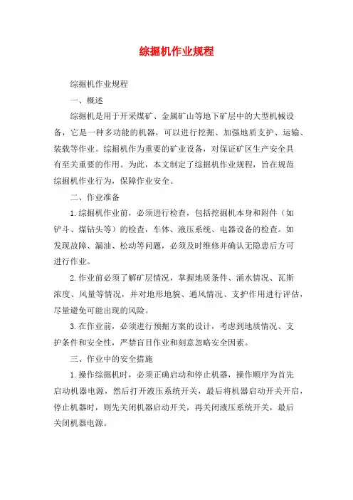 综掘机作业规程