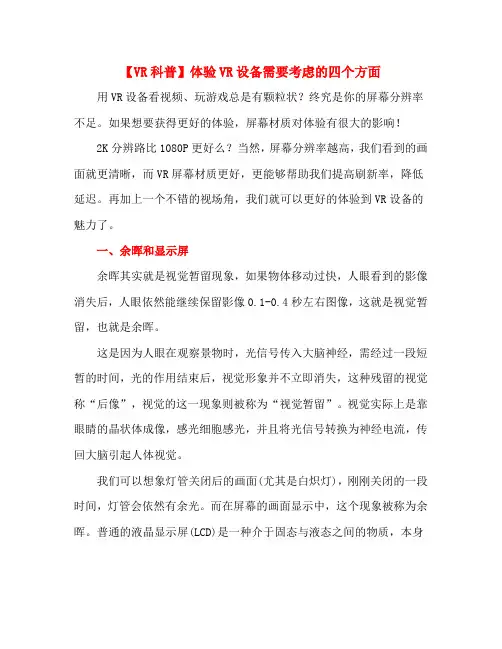 【VR科普】体验VR设备需要考虑的四个方面