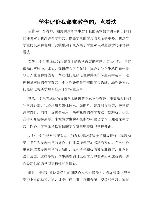学生评价我课堂教学的几点看法
