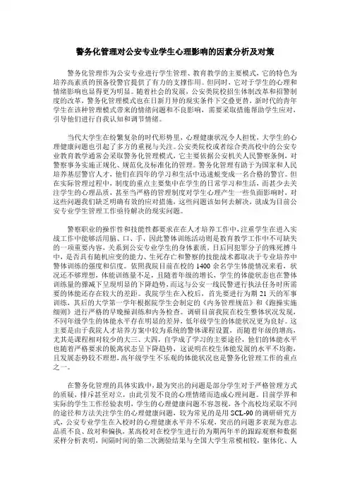 警务化管理对公安专业学生心理影响的因素分析及对策