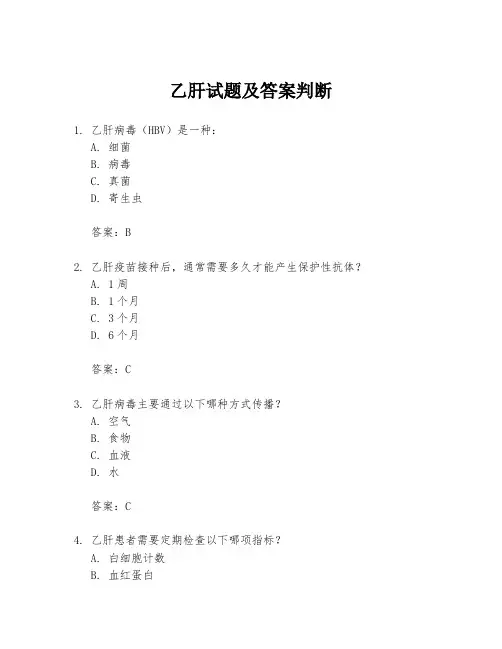 乙肝试题及答案判断