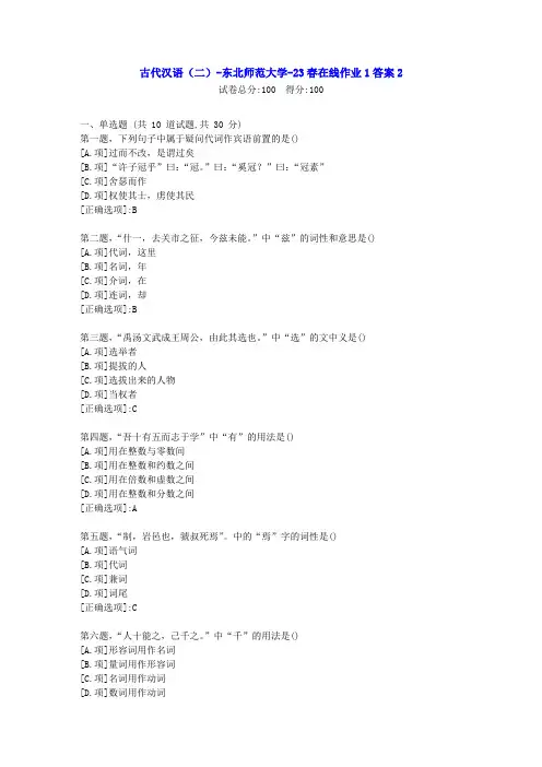 东北师范-古代汉语(二)2023年春学期在线作业1-[资料答案]-试卷2