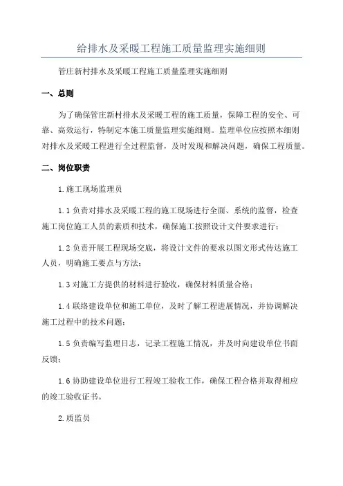 给排水及采暖工程施工质量监理实施细则