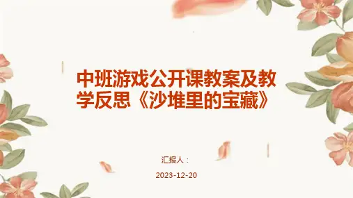 中班游戏公开课教案及教学反思《沙堆里的宝藏》