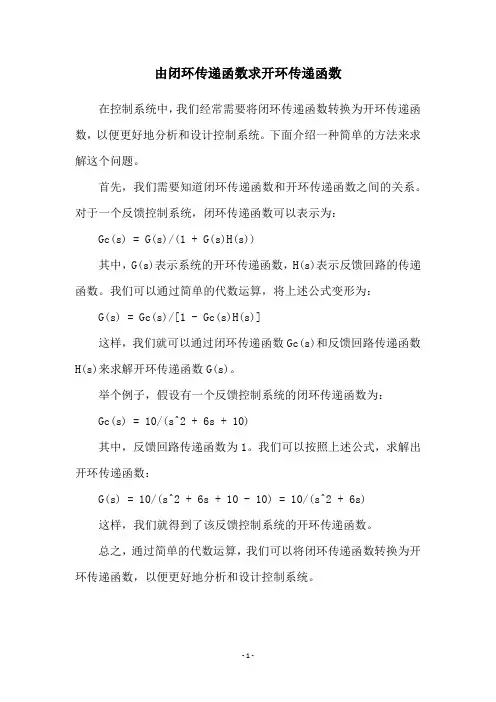 由闭环传递函数求开环传递函数