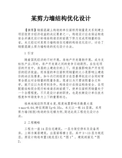 某剪力墙结构优化设计