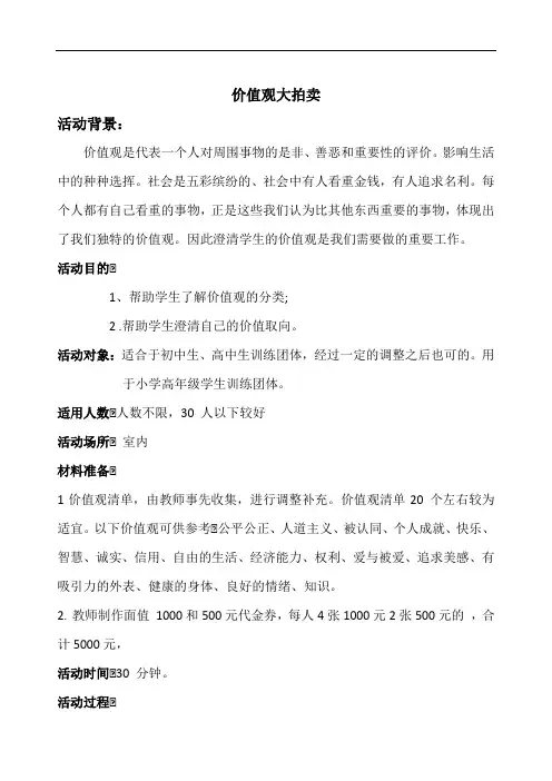 团体心理辅导价值观大拍卖(心理拓展)