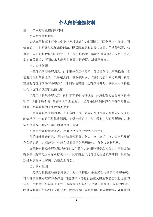 个人剖析查摆材料