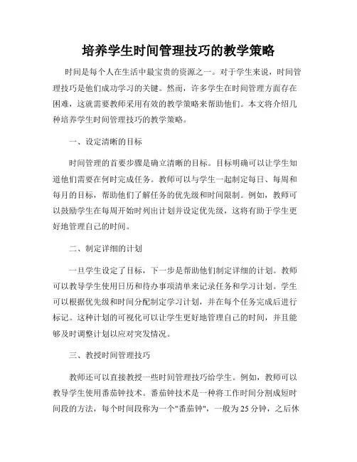 培养学生时间管理技巧的教学策略