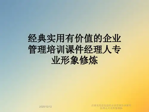 经典实用有价值的企业管理培训课件经理人专业形象修炼