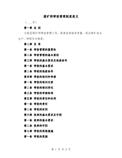 煤矿师带徒管理制度范文（三篇）