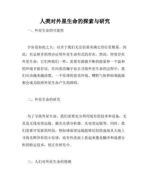 人类对外星生命的探索与研究