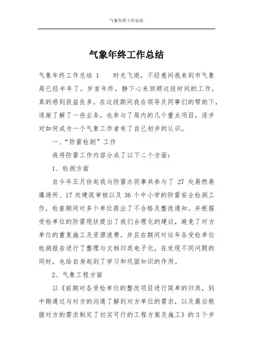 气象年终工作总结