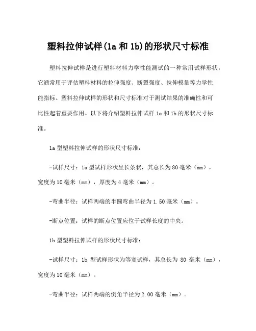 塑料拉伸试样(1a和1b)的形状尺寸标准