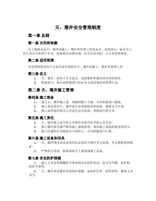 天、溜井安全管理制度