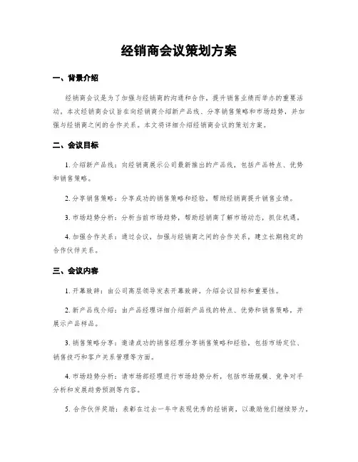 经销商会议策划方案
