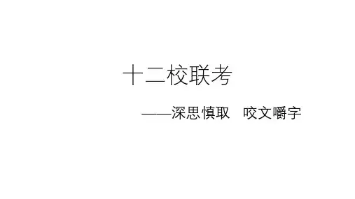 高中语文原创精品4：十二校联考讲评PPT