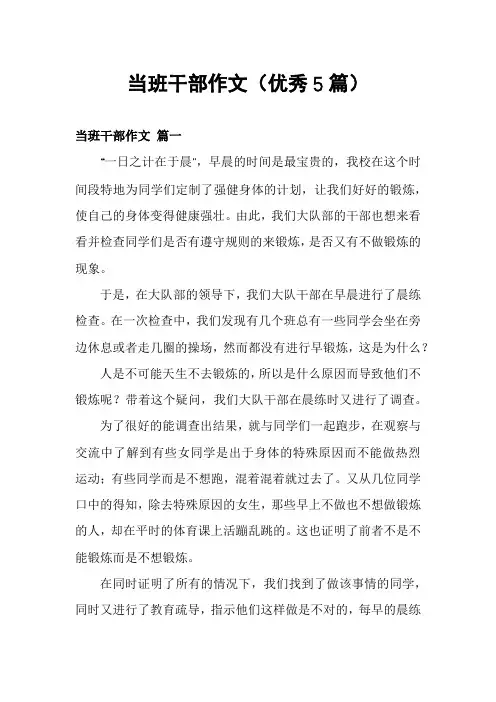 当班干部作文(优秀5篇)