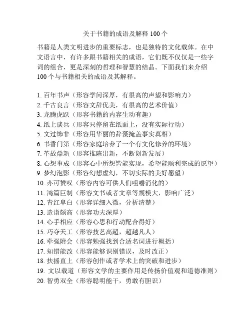 关于书籍的成语及解释100个
