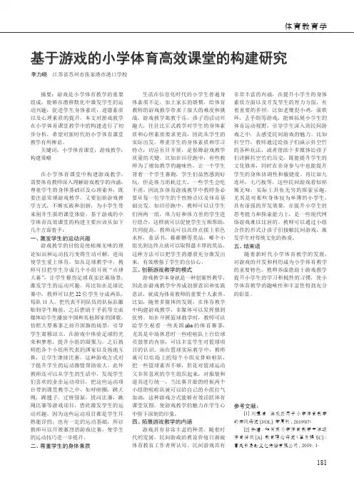 基于游戏的小学体育高效课堂的构建研究