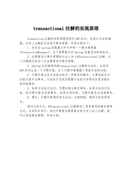 transactional注解的实现原理