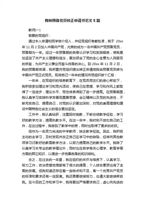 教师预备党员转正申请书范文5篇
