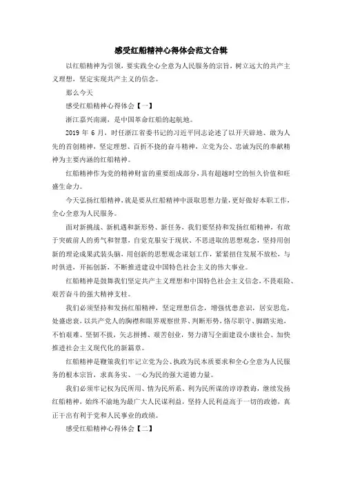 最新-感受红船精神心得体会范文合辑 精品