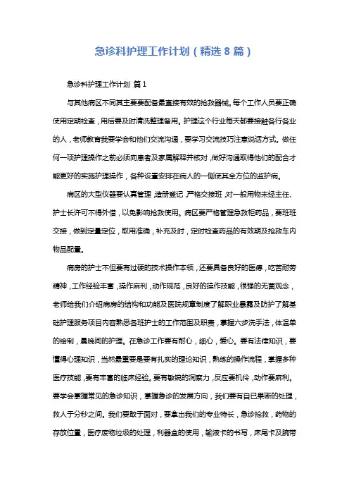急诊科护理工作计划(精选8篇)