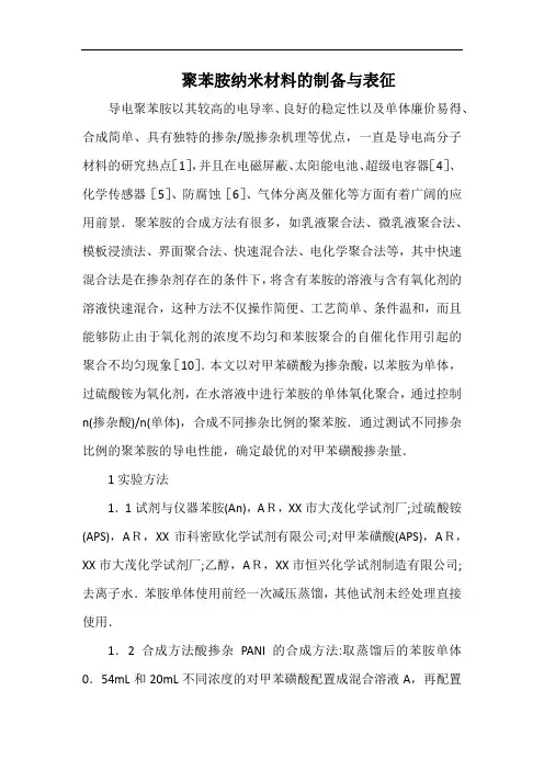 聚苯胺纳米材料的制备与表征.docx