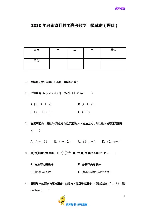 2020届  河南省  开封市  高考数学一模试卷(理科 )