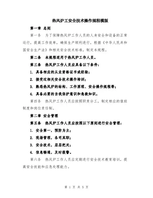 热风炉工安全技术操作规程模版