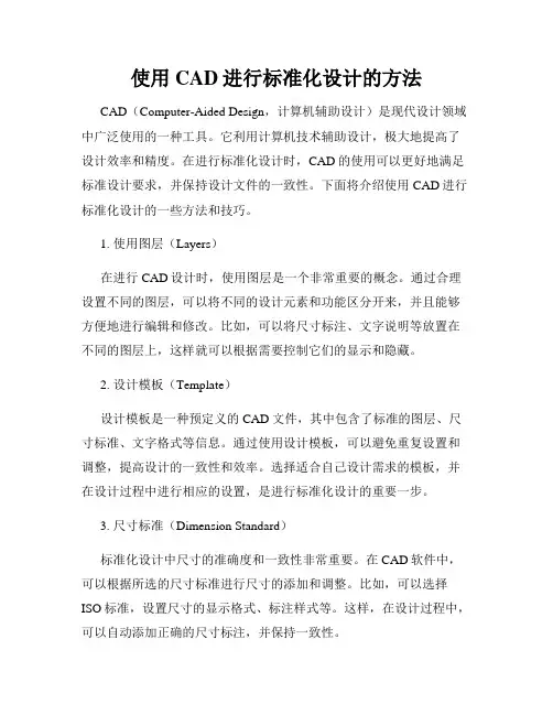 使用CAD进行标准化设计的方法