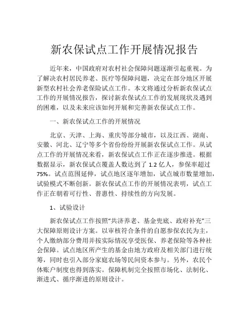 新农保试点工作开展情况报告