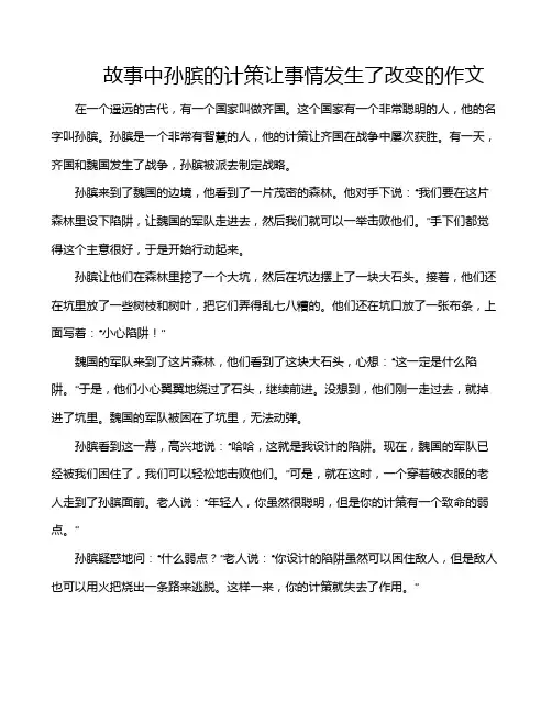 故事中孙膑的计策让事情发生了改变的作文