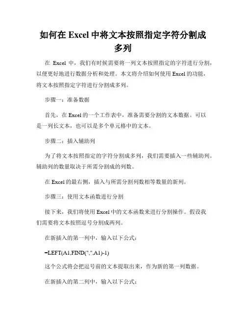 如何在Excel中将文本按照指定字符分割成多列