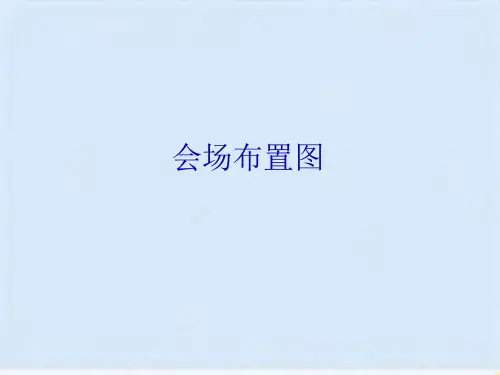 会场布置图(共8张PPT)