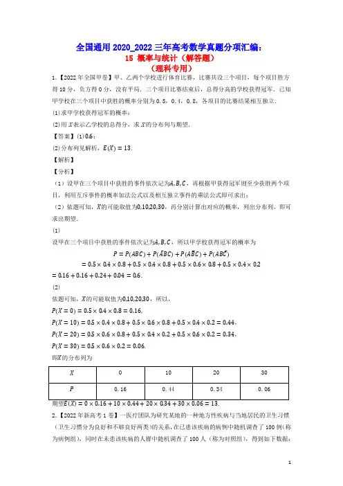 全国通用2020_2022三年高考数学真题分项汇编专题15概率与统计解答题理(含答案及解析)