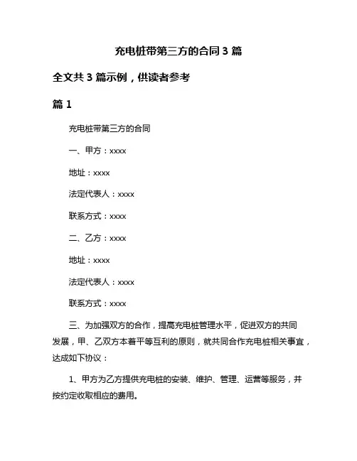 充电桩带第三方的合同3篇