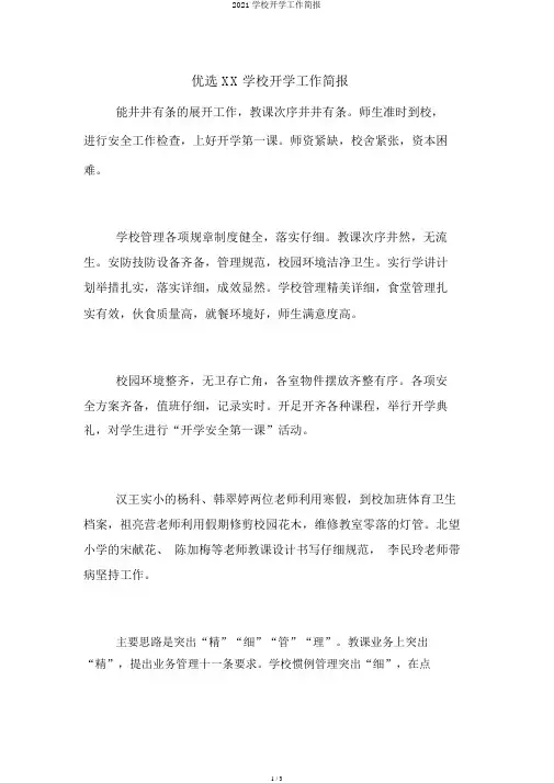 2021学校开学工作简报