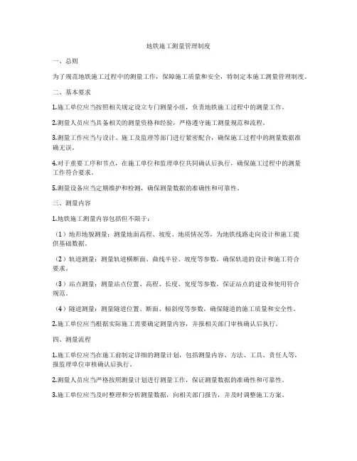 地铁施工测量管理制度