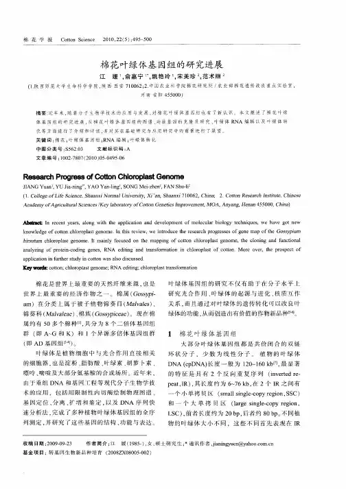 棉花叶绿体基因组的研究进展