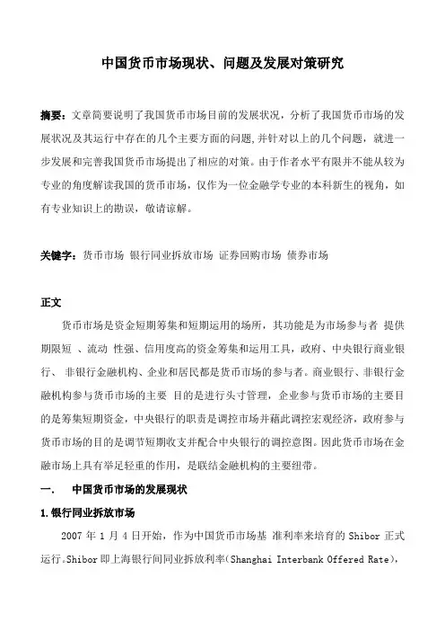 中国货币市场现状、问题及发展对策研究