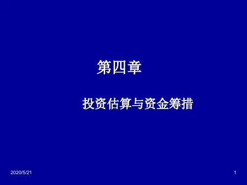 第四章投资估算与资金筹措总结