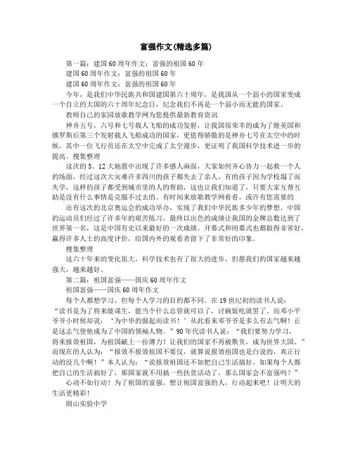 富强作文(精选多篇)