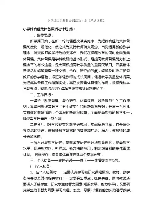小学综合组集体备课活动计划（精选3篇）