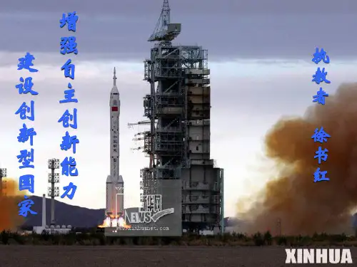 最新-高三政治课件增强自主创新能力建设创新型国家   精品